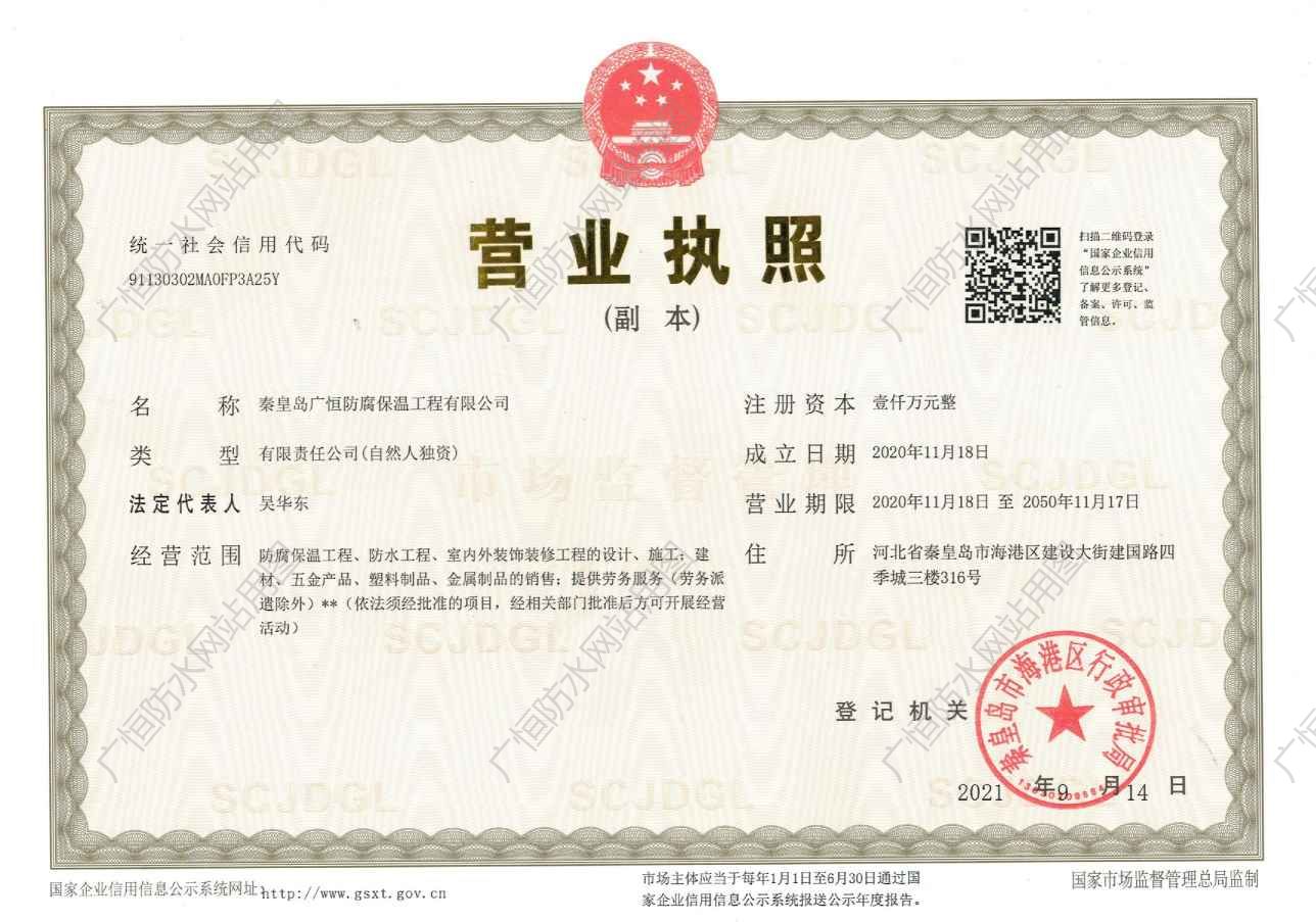 秦皇島廣恒防水營業(yè)執(zhí)照