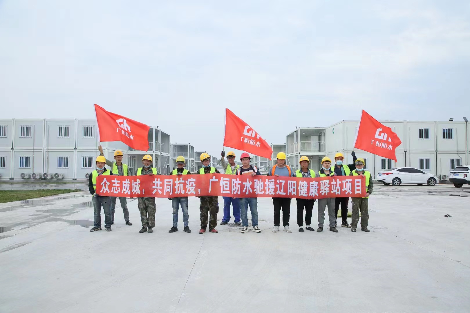 眾志成城，共同抗疫！廣恒防水馳援遼陽方艙醫(yī)院項(xiàng)目。